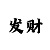 快3邀请码是多少